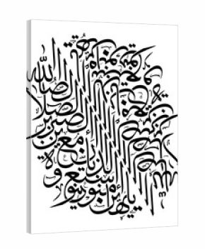 arabic calligraphy illustration art translated  O you who have believed, seek help through patience and prayer. Indeed, Allah is with the patient