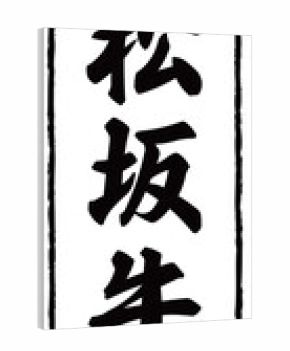 牛肉ブランドのラベル_松阪牛