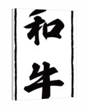 牛肉ブランドのラベル_和牛