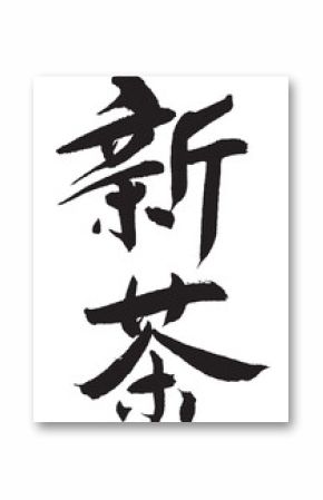 新茶_1