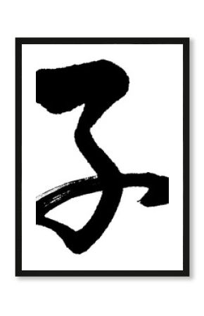 筆文字　子　草書
