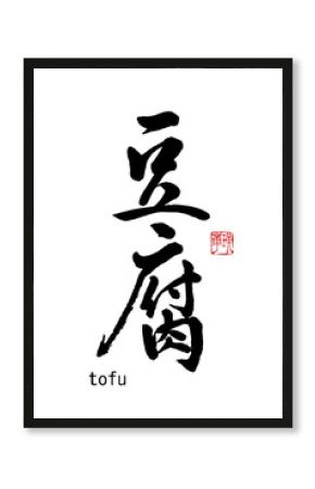 【書道講師の筆文字素材】豆腐（とうふTOFU）　手書き毛筆　メニュー　漢字　縦書き