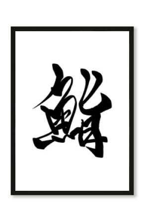 鮨の漢字