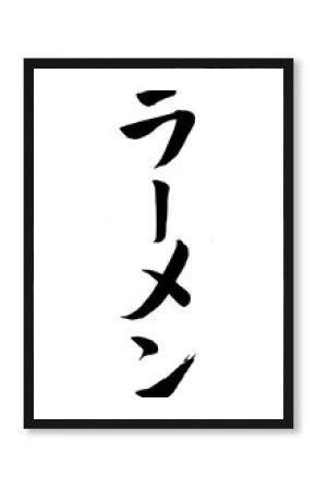 筆文字　ラーメン