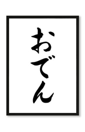 おでん（筆文字）