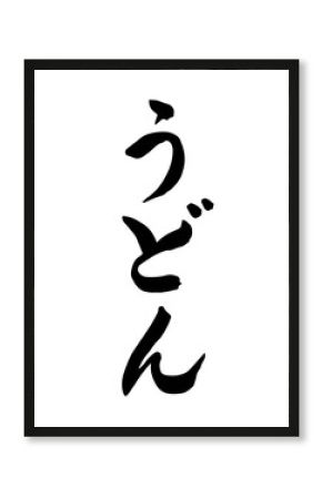 うどん（筆文字）