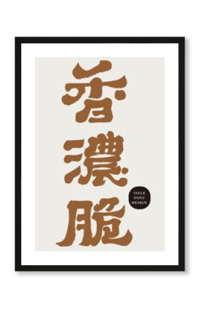 Delicious description "fragrant and crispy", Chinese calligraphy style, handwritten lettering material.