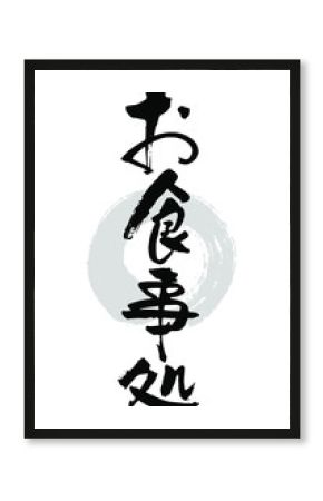 筆文字_お食事処