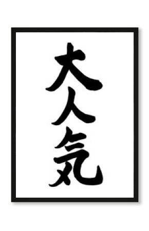 筆文字　大人気