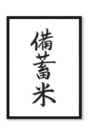 備蓄米（筆文字）