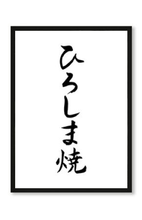 ひろしま焼（筆文字-縦書き）